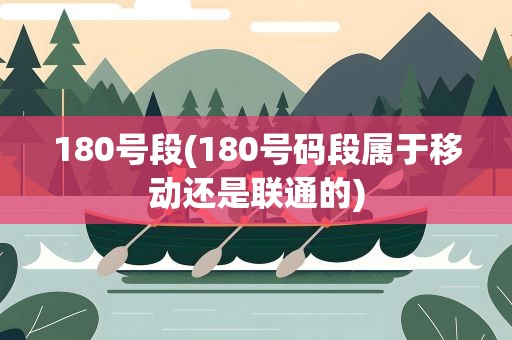 180号段(180号码段属于移动还是联通的)