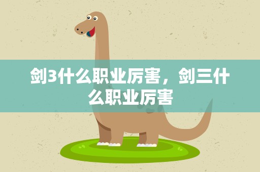 剑3什么职业厉害，剑三什么职业厉害