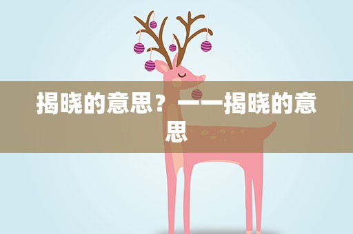揭晓的意思？一一揭晓的意思