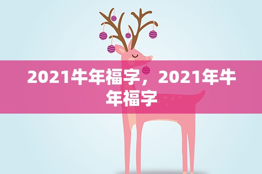 2021牛年福字，2021年牛年福字