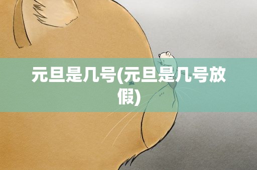 元旦是几号(元旦是几号放假)