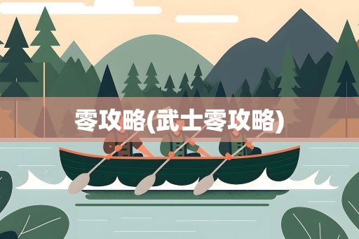 零攻略(武士零攻略)