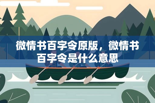 微情书百字令原版，微情书百字令是什么意思