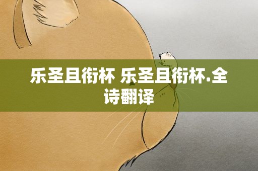 乐圣且衔杯 乐圣且衔杯.全诗翻译