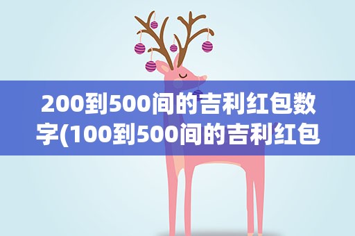 200到500间的吉利红包数字(100到500间的吉利红包数字)