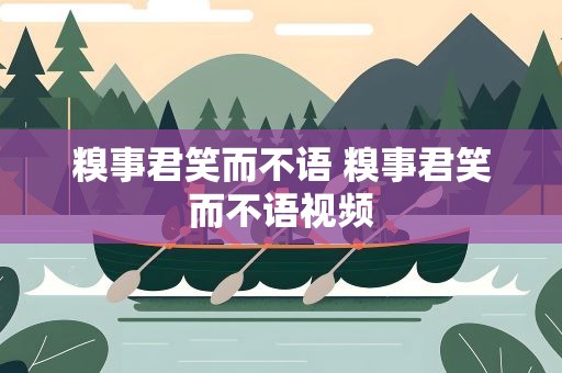 糗事君笑而不语 糗事君笑而不语视频