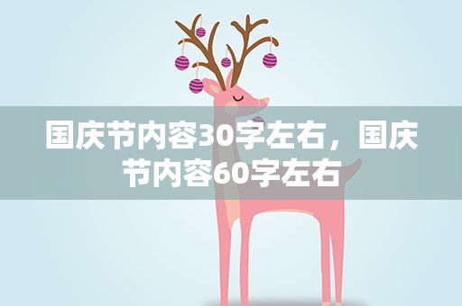 国庆节内容30字左右，国庆节内容60字左右