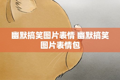 幽默搞笑图片表情 幽默搞笑图片表情包