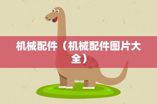 机械配件（机械配件图片大全）