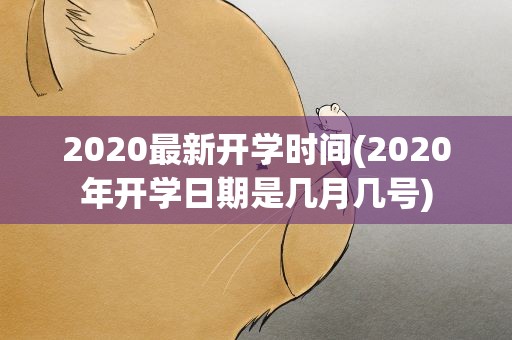 2020最新开学时间(2020年开学日期是几月几号)