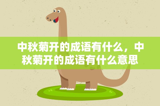 中秋菊开的成语有什么，中秋菊开的成语有什么意思