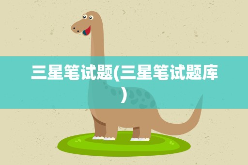 三星笔试题(三星笔试题库)
