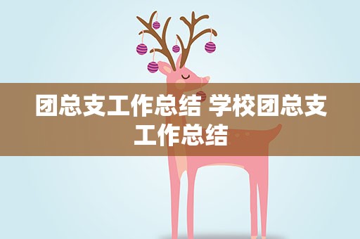 团总支工作总结 学校团总支工作总结