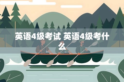 英语4级考试 英语4级考什么