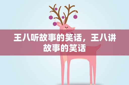 王八听故事的笑话，王八讲故事的笑话