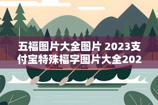 五福图片大全图片 2023支付宝特殊福字图片大全2023集五福特殊福字原图