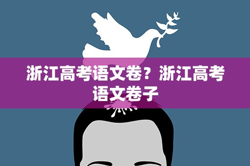 浙江高考语文卷？浙江高考语文卷子