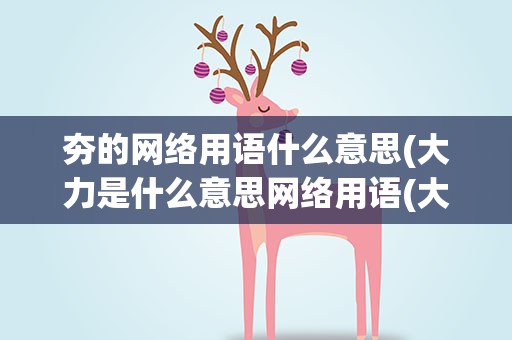 夯的网络用语什么意思(大力是什么意思网络用语(大力是什么字))