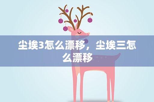尘埃3怎么漂移，尘埃三怎么漂移