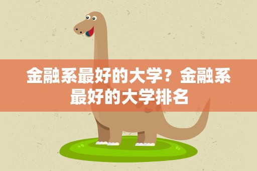 金融系最好的大学？金融系最好的大学排名