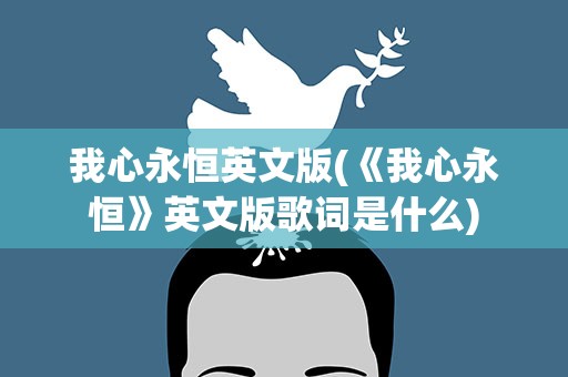 我心永恒英文版(《我心永恒》英文版歌词是什么)