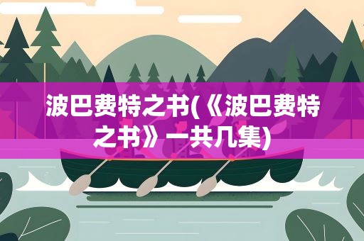 波巴费特之书(《波巴费特之书》一共几集)
