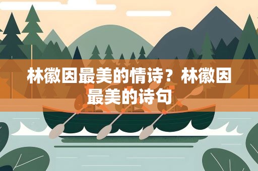 林徽因最美的情诗？林徽因最美的诗句