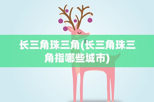 长三角珠三角(长三角珠三角指哪些城市)