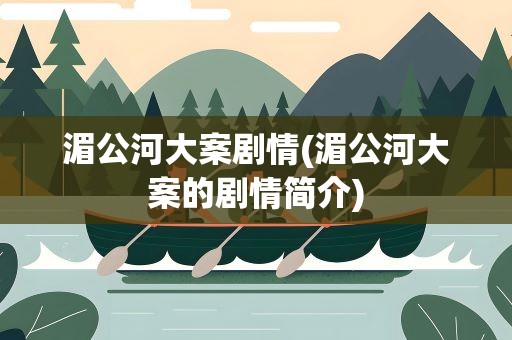 湄公河大案剧情(湄公河大案的剧情简介)