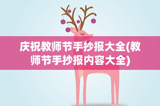 庆祝教师节手抄报大全(教师节手抄报内容大全)