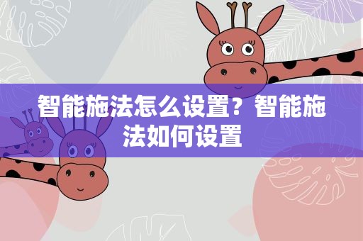 智能施法怎么设置？智能施法如何设置