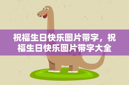 祝福生日快乐图片带字，祝福生日快乐图片带字大全