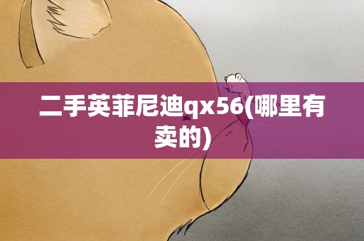 二手英菲尼迪qx56(哪里有卖的)