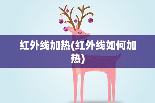 红外线加热(红外线如何加热)