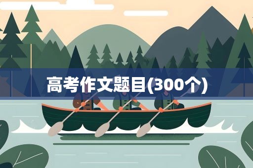 高考作文题目(300个)