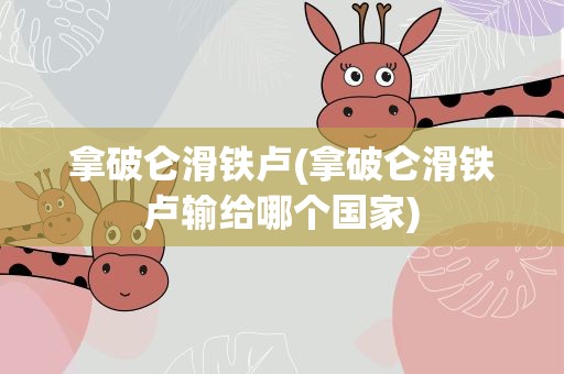 拿破仑滑铁卢(拿破仑滑铁卢输给哪个国家)