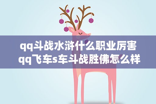 qq斗战水浒什么职业厉害 qq飞车s车斗战胜佛怎么样 s车斗战胜佛属性图鉴