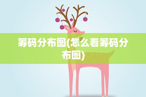 筹码分布图(怎么看筹码分布图)