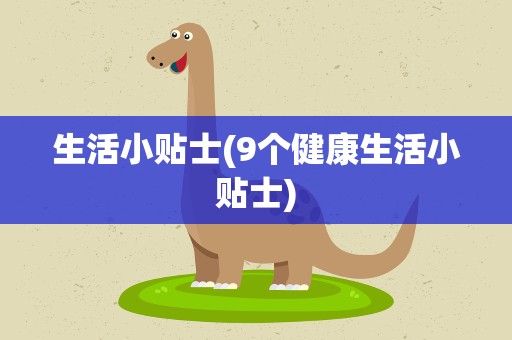 生活小贴士(9个健康生活小贴士)
