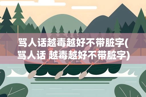骂人话越毒越好不带脏字(骂人话 越毒越好不带脏字)