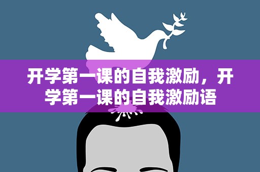 开学第一课的自我激励，开学第一课的自我激励语