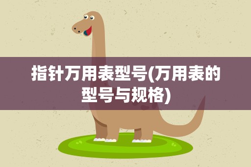 指针万用表型号(万用表的型号与规格)