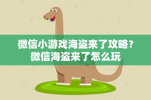 微信小游戏海盗来了攻略？微信海盗来了怎么玩