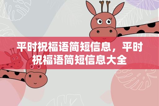 平时祝福语简短信息，平时祝福语简短信息大全
