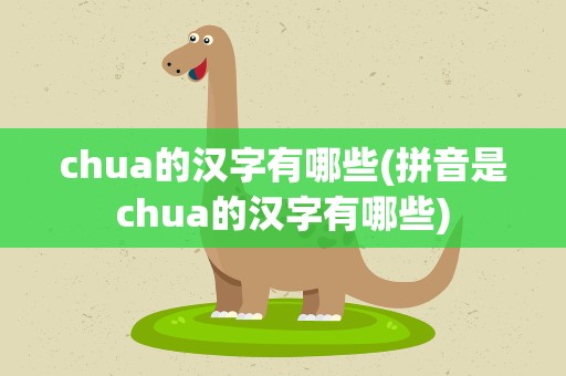 chua的汉字有哪些(拼音是chua的汉字有哪些)
