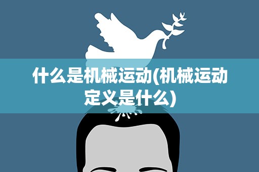 什么是机械运动(机械运动定义是什么)