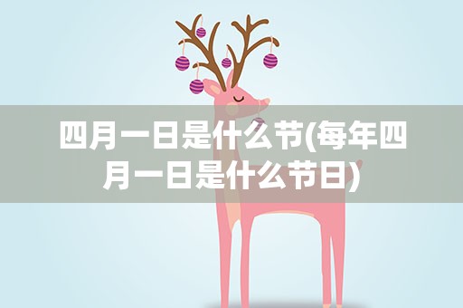 四月一日是什么节(每年四月一日是什么节日)