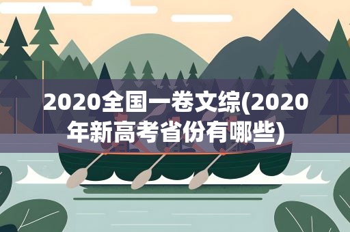 2020全国一卷文综(2020年新高考省份有哪些)