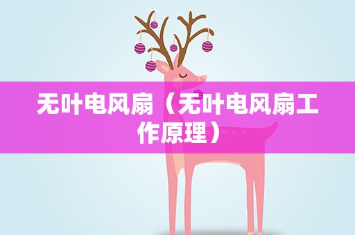 无叶电风扇（无叶电风扇工作原理）