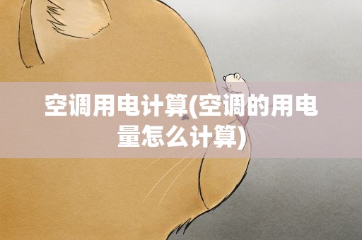 空调用电计算(空调的用电量怎么计算)